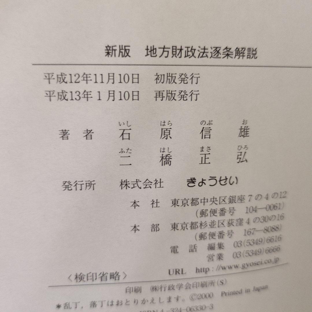 新版 地方財政法 逐条解説 ぎょうせい