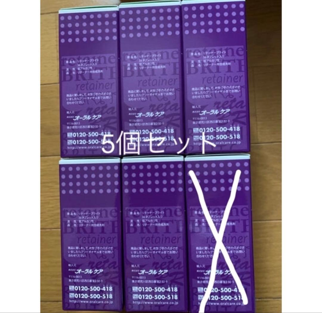 【新品】【最終お値下げ】オーラルケア リテーナーブライト 1箱(36錠入)×５箱