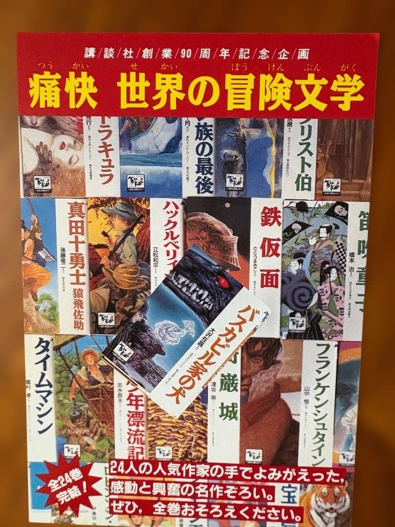世界の冒険文学　全24巻　講談社