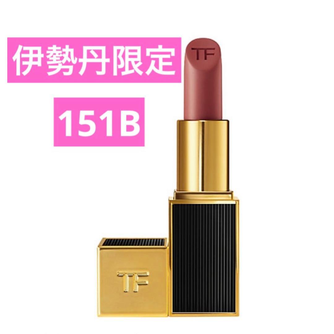 【伊勢丹限定】トムフォード　リップカラー　アイコニックヌード　151B