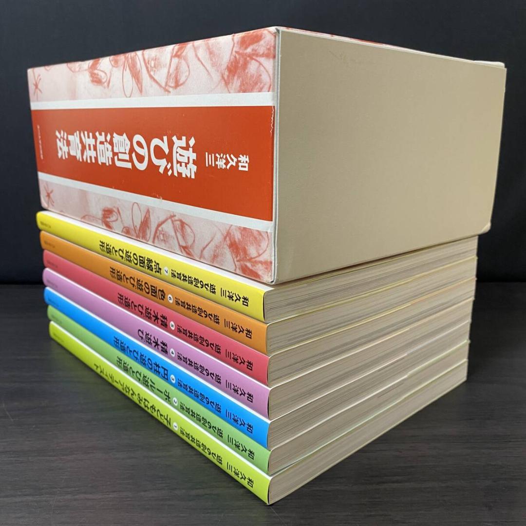 箱付 全7巻 セット 遊びの創造共育法 全巻 セット 大量 まとめ 知育 子ども