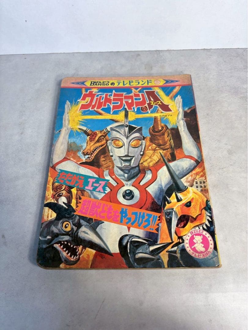 昭和47年 ウルトラマンA 絵本 ばんそうのテレビランド 当時物 昭和レトロ