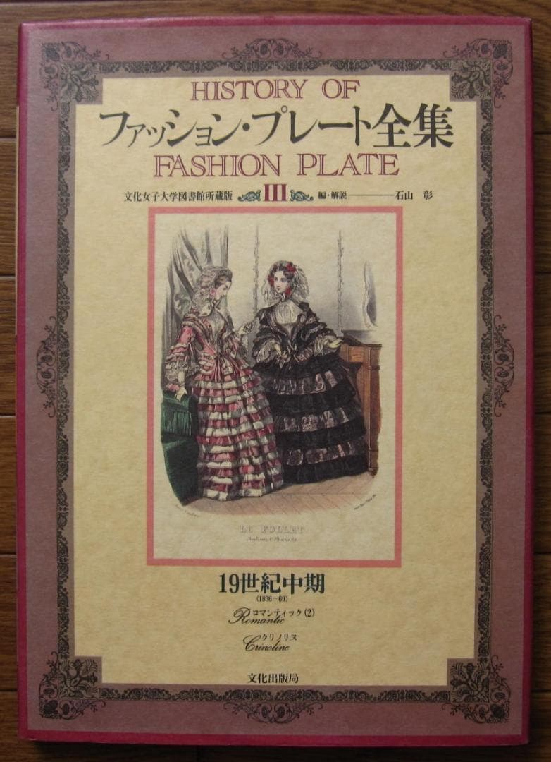 ファッション・プレート全集 3 / 19世紀中期 ロマンティック
