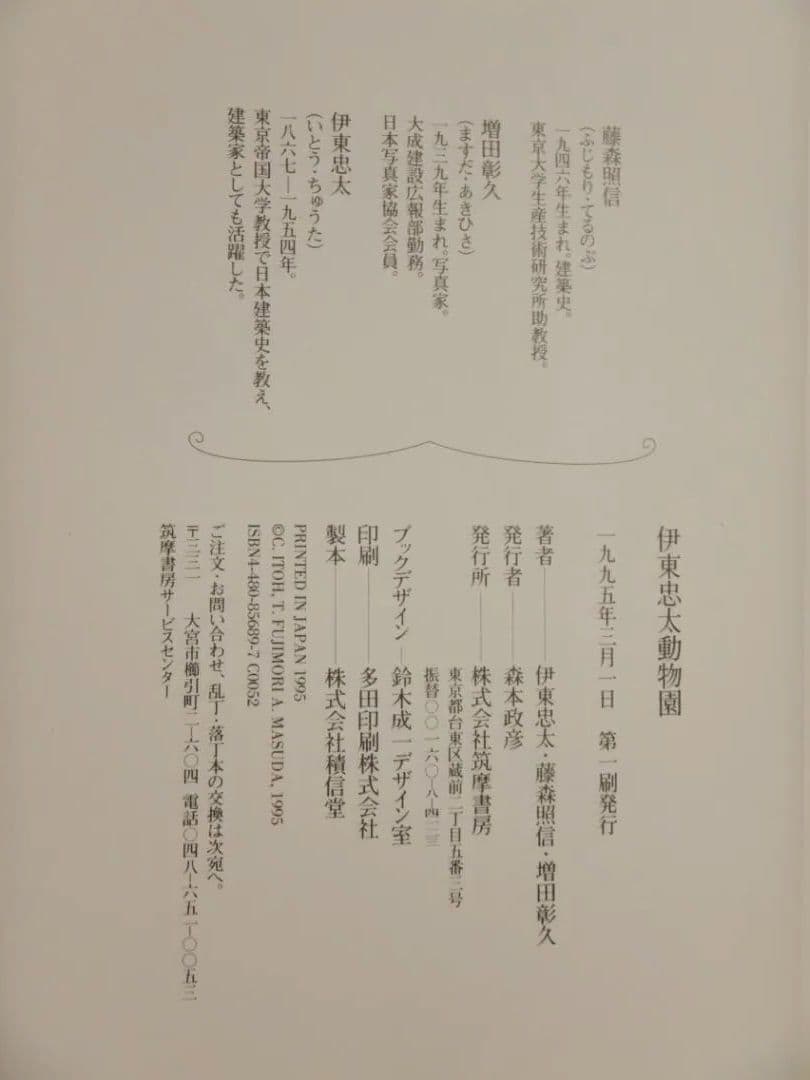 伊東忠太動物園 藤森照信 増田彰久 伊東忠太 筑摩書房