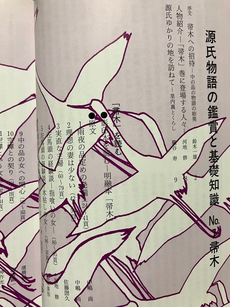 源氏物語の鑑賞と基礎知識 7 帚木　至文堂 国文学解釈と鑑賞別冊　鈴木一雄　未読