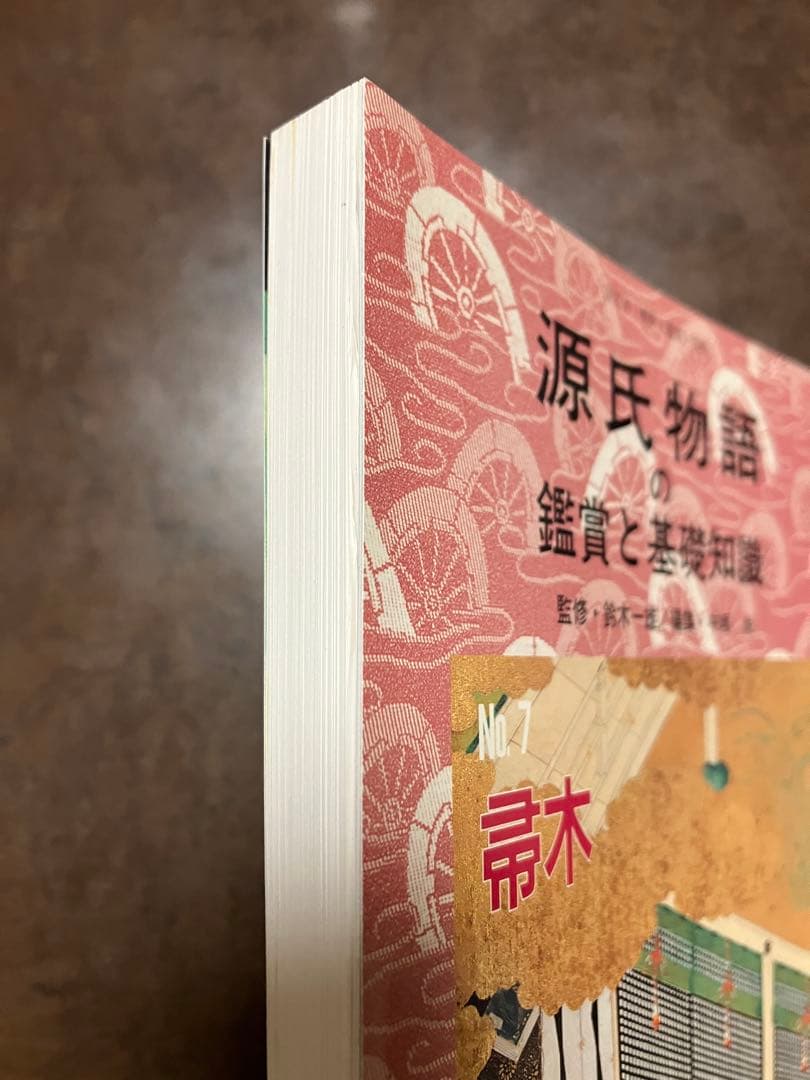 源氏物語の鑑賞と基礎知識 7 帚木　至文堂 国文学解釈と鑑賞別冊　鈴木一雄　未読