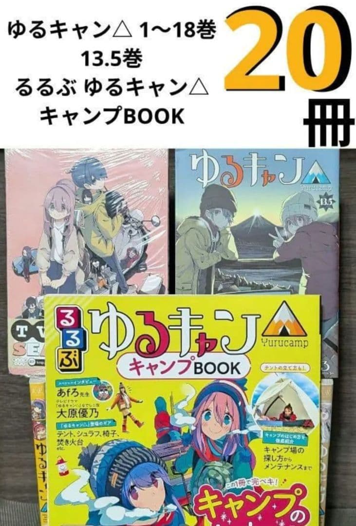 ゆるキャン△ 1〜18 特典付13.5巻 るるぶ ゆるキャン△キャンプBOOK