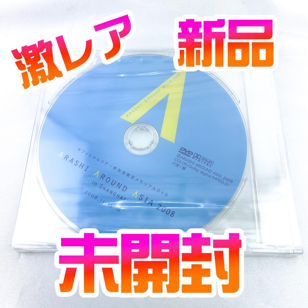 ARASHI AROUND ASIA 2008 in 上海 参加者限定　DVD