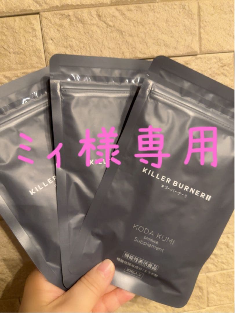 ミィ キラーバーナ3袋
