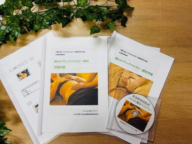 手に職を！スクール発！腸もみデトックス通信講座！柔道整復師監修♪認定証発行