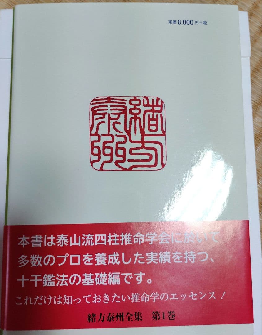 四柱推命 実践鑑定講座 第1巻