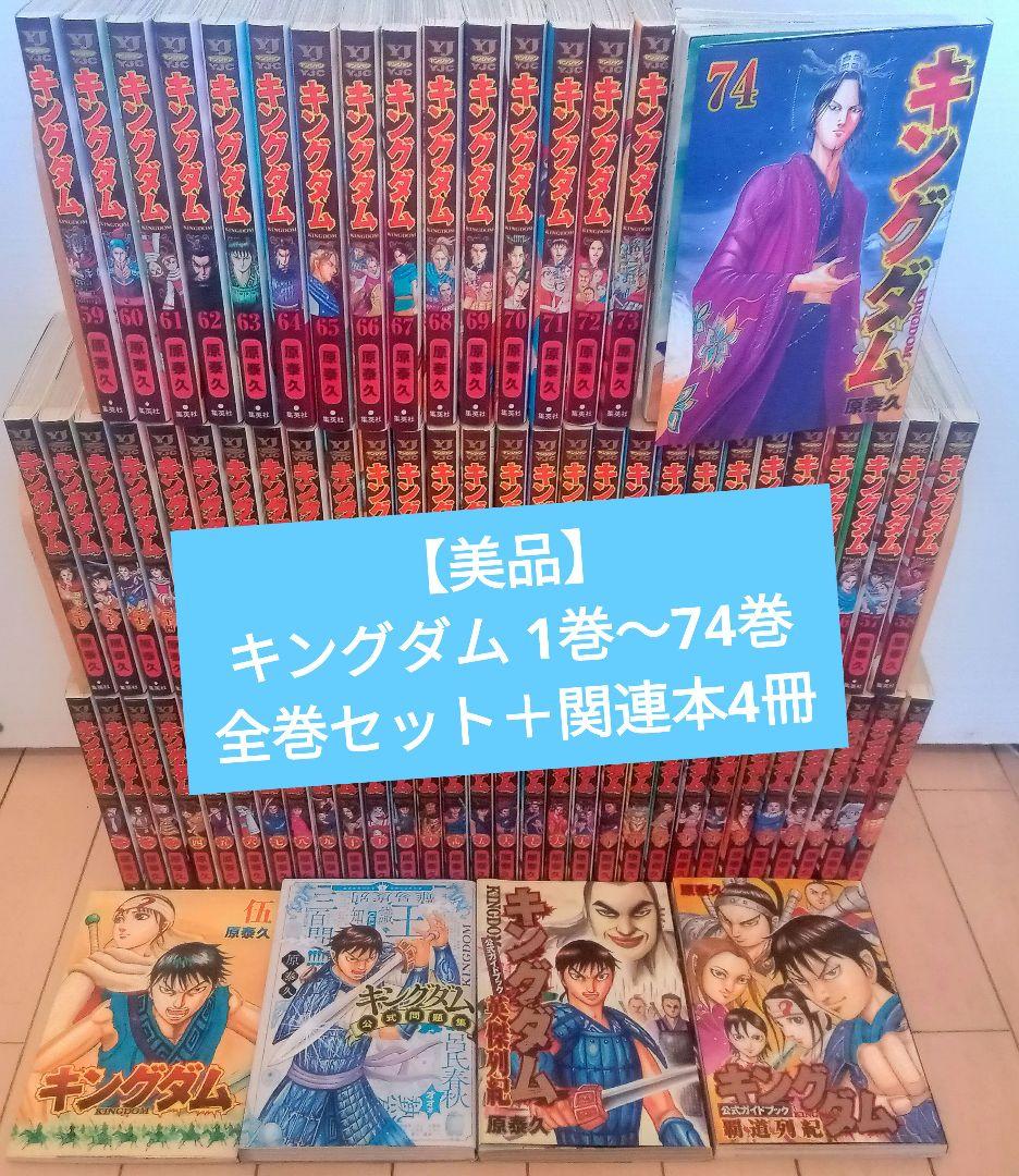【美品】キングダム 1巻〜74巻 全巻セット +関連本4冊