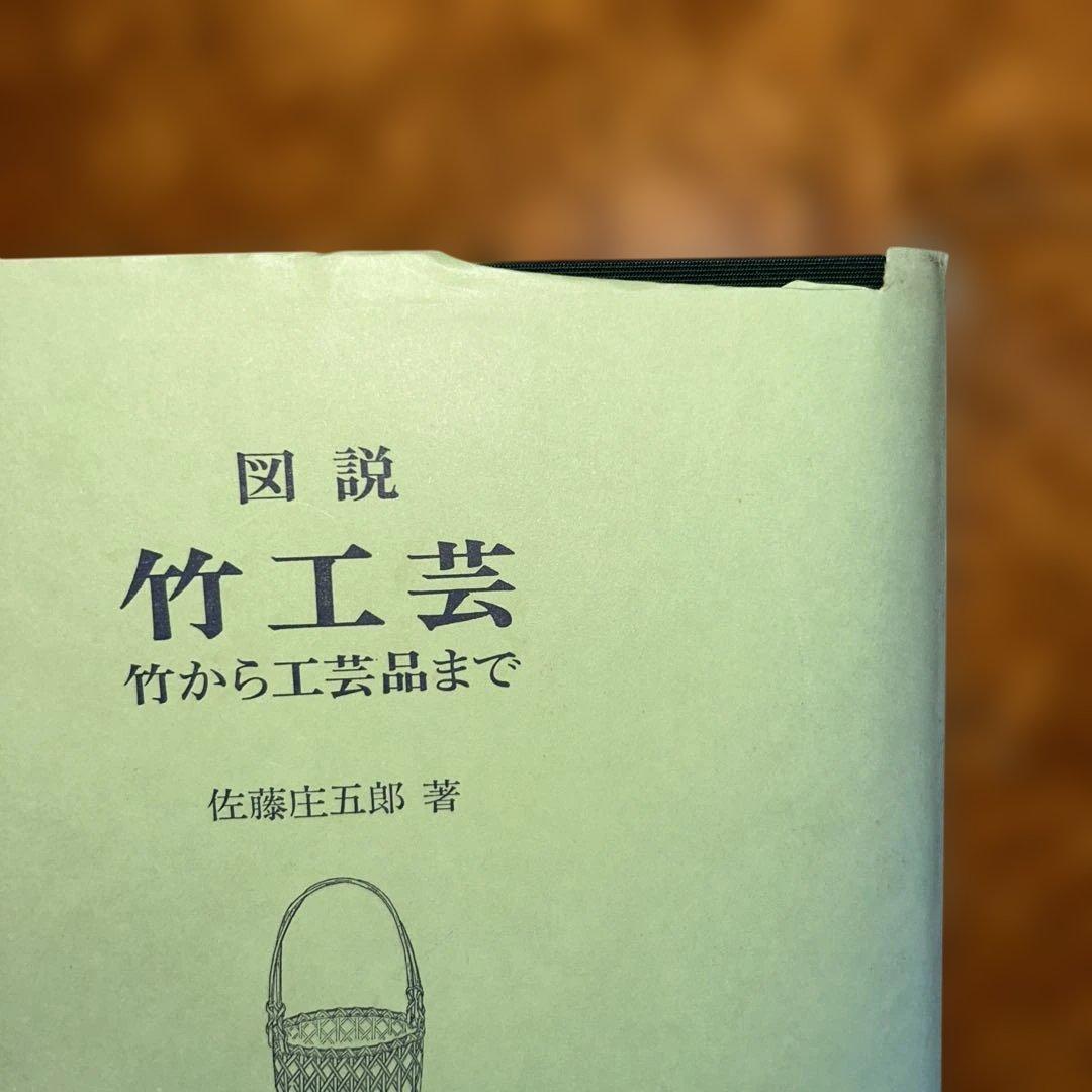 A*i様 【絶版】　図説　竹工芸　竹から工芸品まで　佐藤庄五郎著　【入手困難】