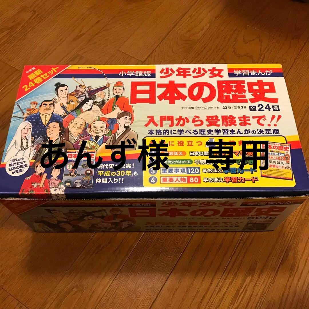 日本の歴史最新 24巻セット パノラマ年表付