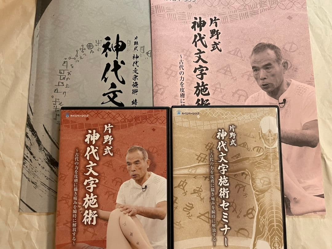 片野貴夫　片野式　神代文字施術 テキスト付　各DVD2枚組