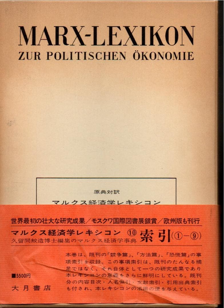 マルクス経済学レキシコン　１０　索引　　箱にしみ　微やけ