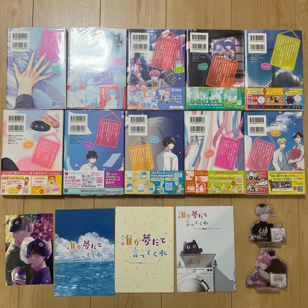 誰か夢だと言ってくれ 全巻セット＋ポストカード＋リーフレット×3＋アクスタ2種