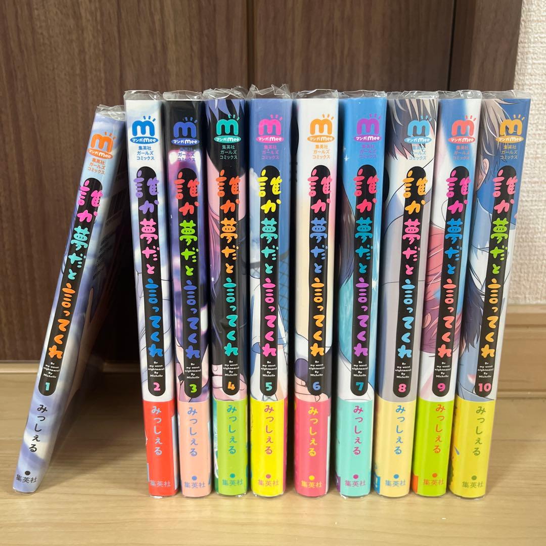 誰か夢だと言ってくれ 全巻セット＋ポストカード＋リーフレット×3＋アクスタ2種