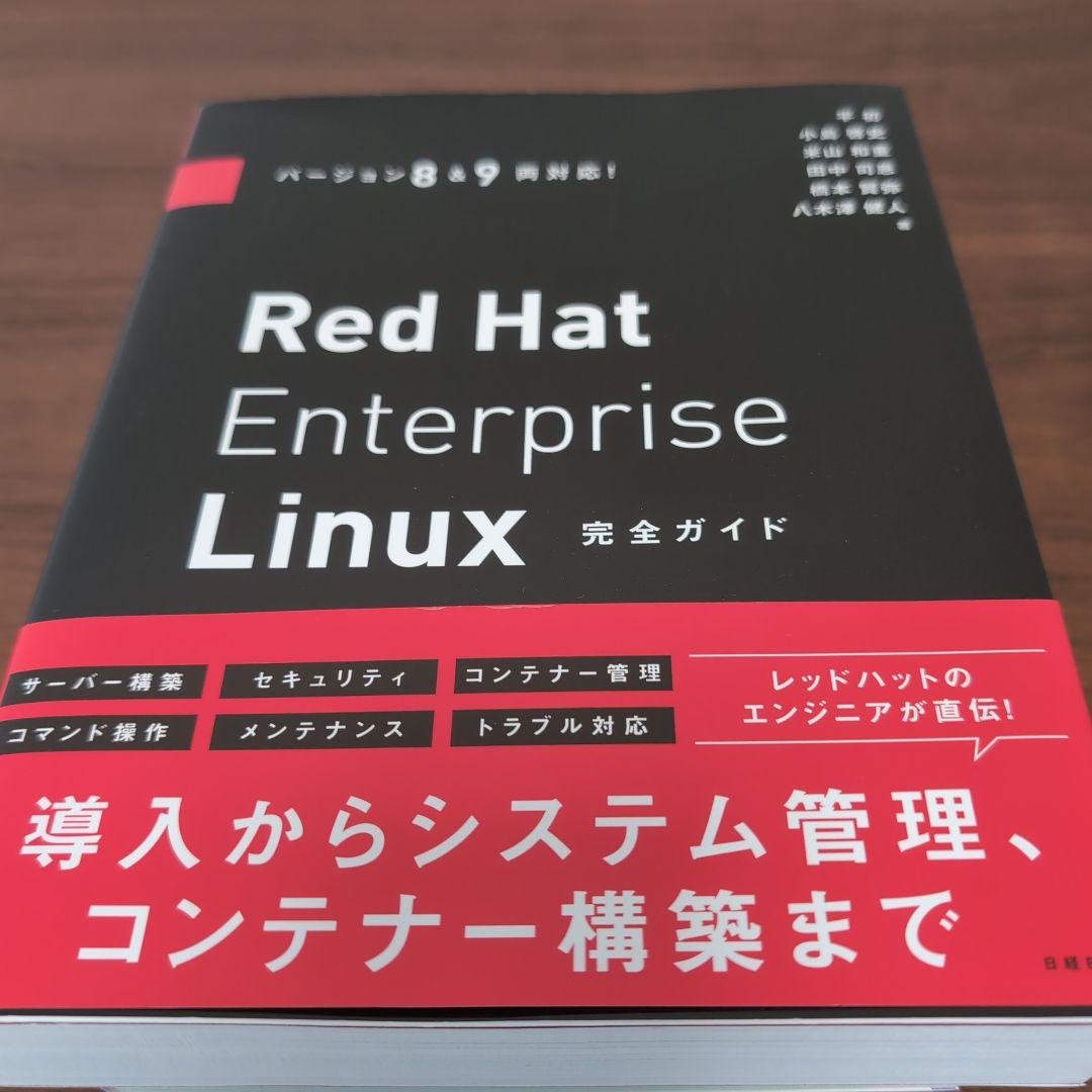 Red Hat Enterprise Linux 完全ガイド