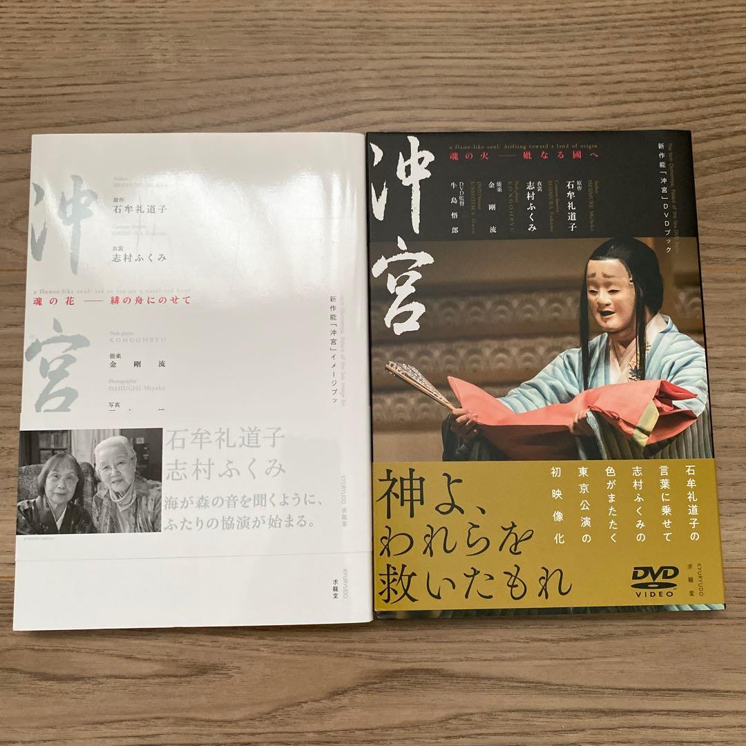 沖宮 DVD 志村ふくみ　石牟礼道子　能　着物