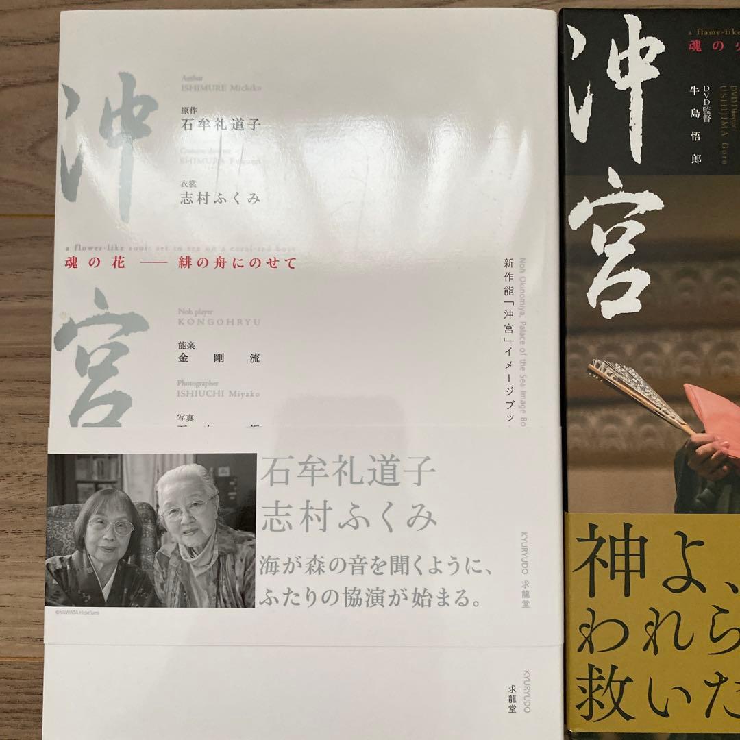 沖宮 DVD 志村ふくみ　石牟礼道子　能　着物
