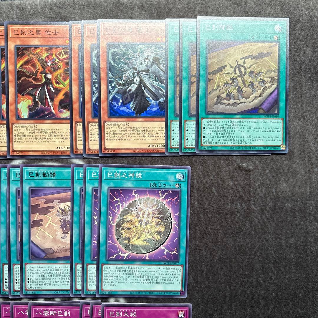 遊戯王　ワールドプレミアパック2025 巳剣　ミツルギ　デッキパーツ　セミコンプ