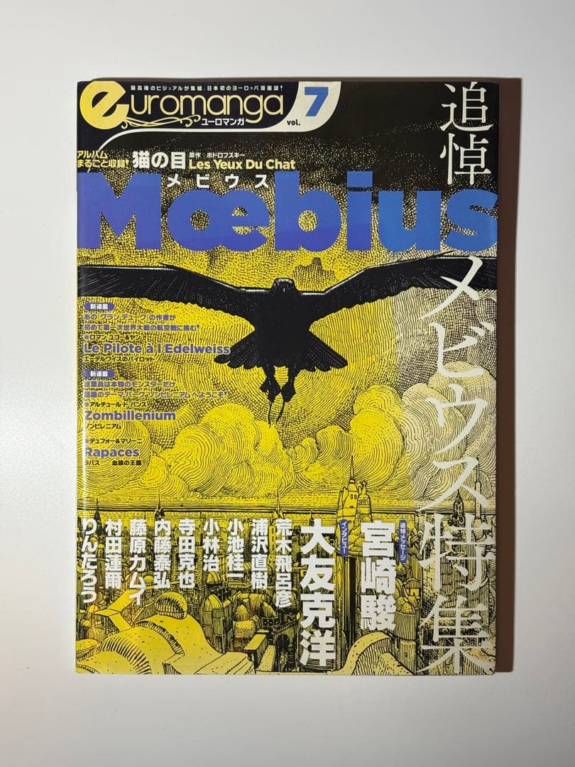ユーロマンガ Vol.7 メビウス追悼特集 / 宮崎駿 大友克洋 寺田克也 他