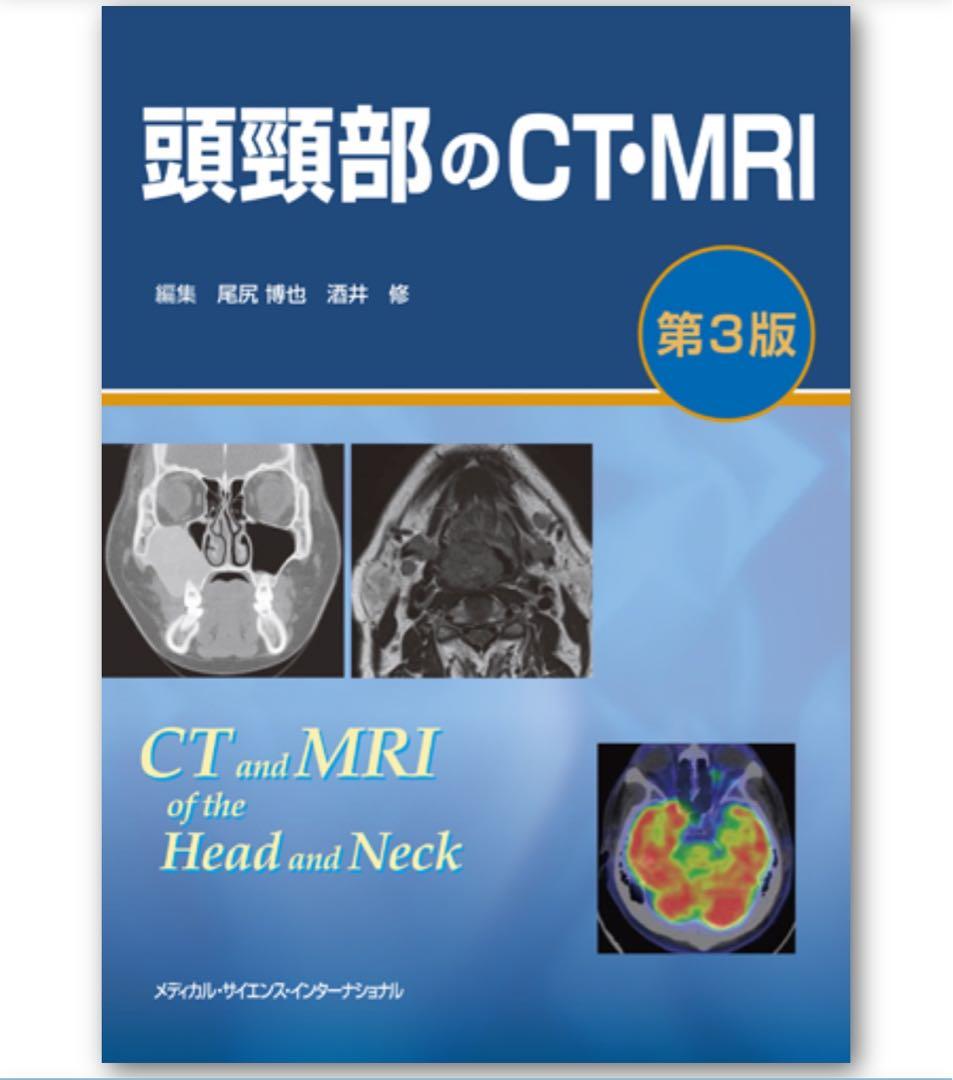 【裁断済】頭頸部のCT・MRI 第3版