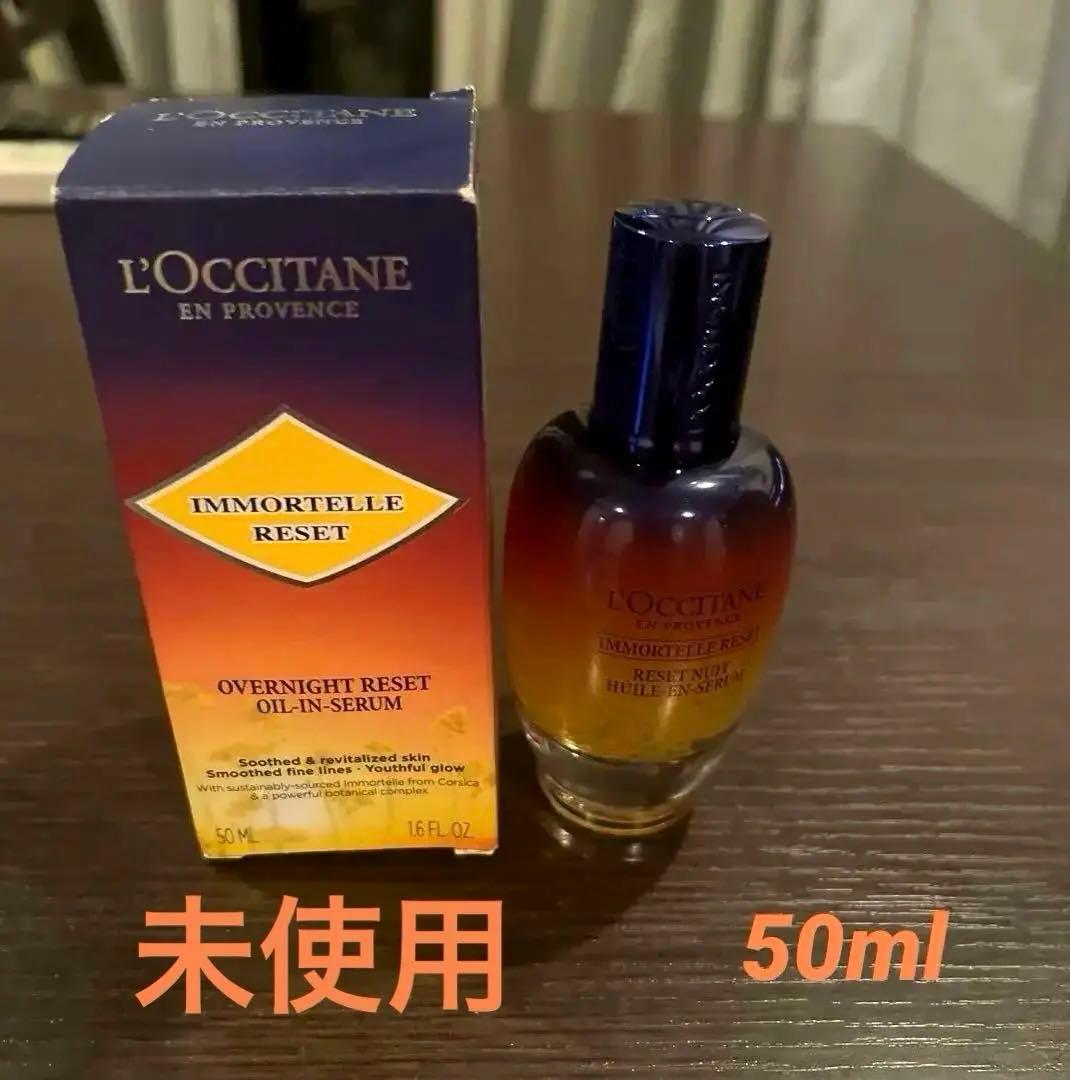 ロクシタン　イモーテル　オーバーナイトRセラム　50ml