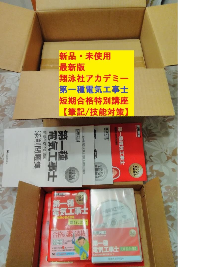 【新品未使用】翔泳社アカデミー　第一種電気工事士（筆記/技能対策）