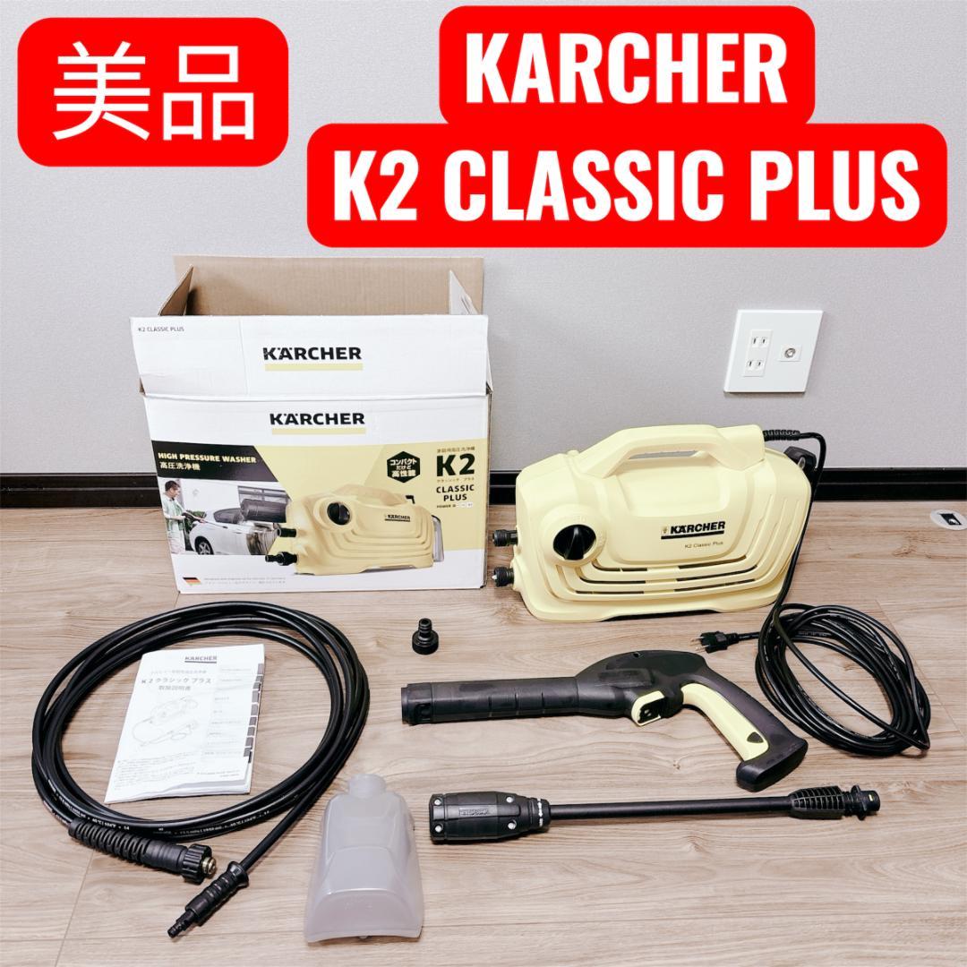 【美品】ケルヒャー K2 クラシック プラス 高圧洗浄機 付属品完備