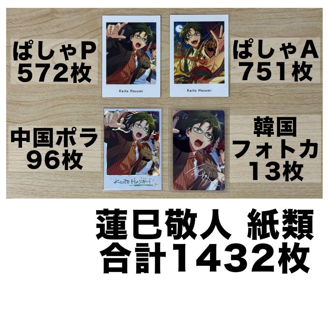 あんスタ 蓮巳敬人 ぱしゃっつ 中国ポラロイド 韓国フォトカード 紙類 敬人