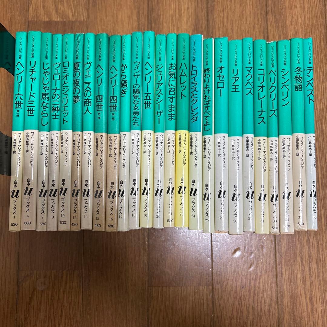白水Uブックス　小田島雄志訳 シェークスピア全集 (全37冊)中25冊