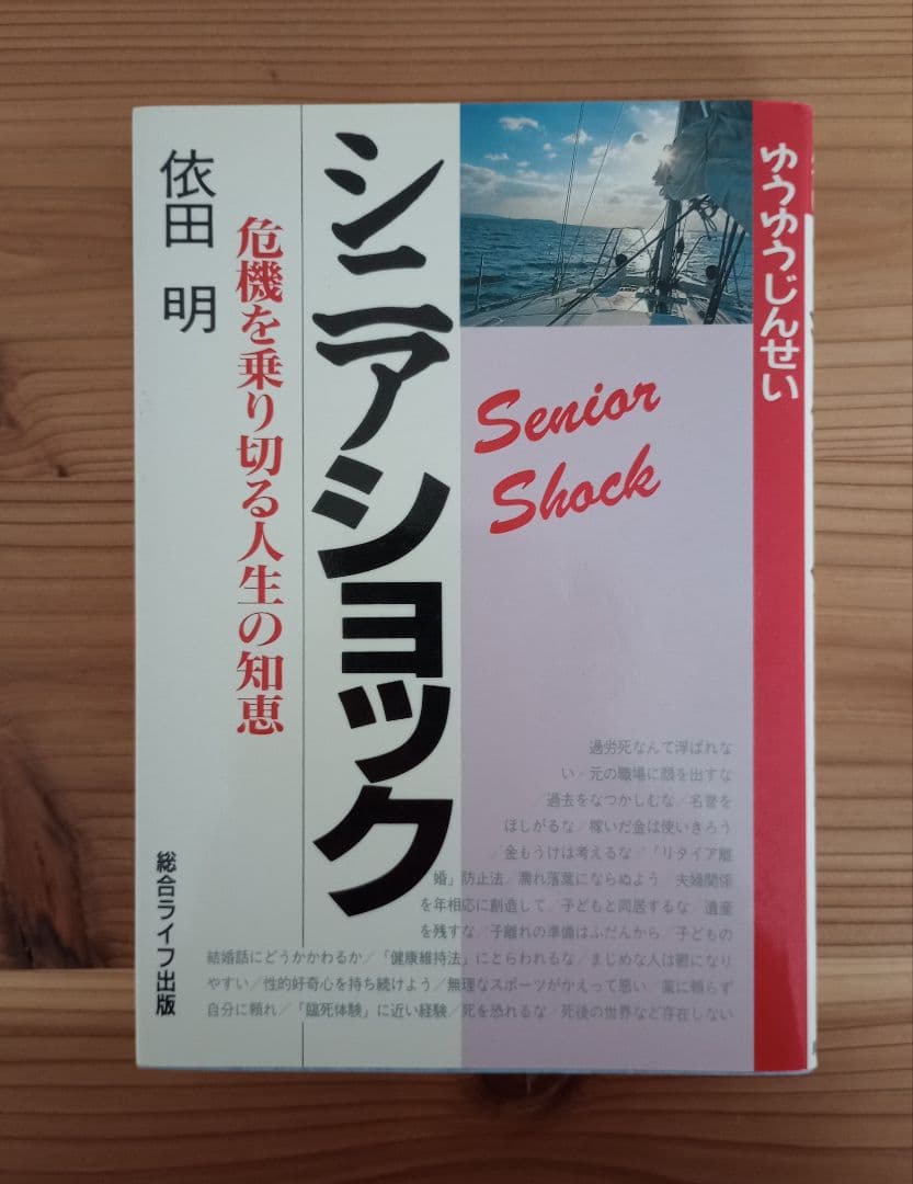 シニアショック: 危機を乗り切る人生の知恵