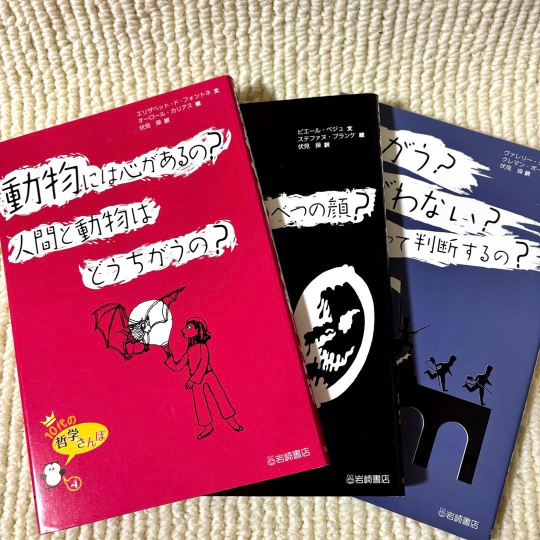 10代の哲学さんぽ 1〜10セット 伏見 操・訳　岩崎書店