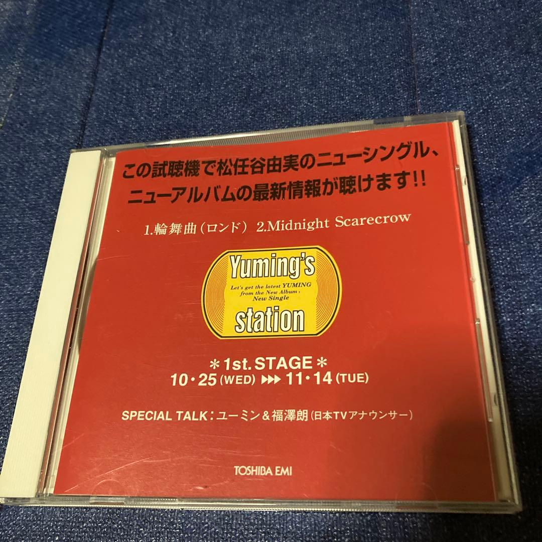 松任谷由実 Yuming's station CD ロンド　プロモ盤　シングル