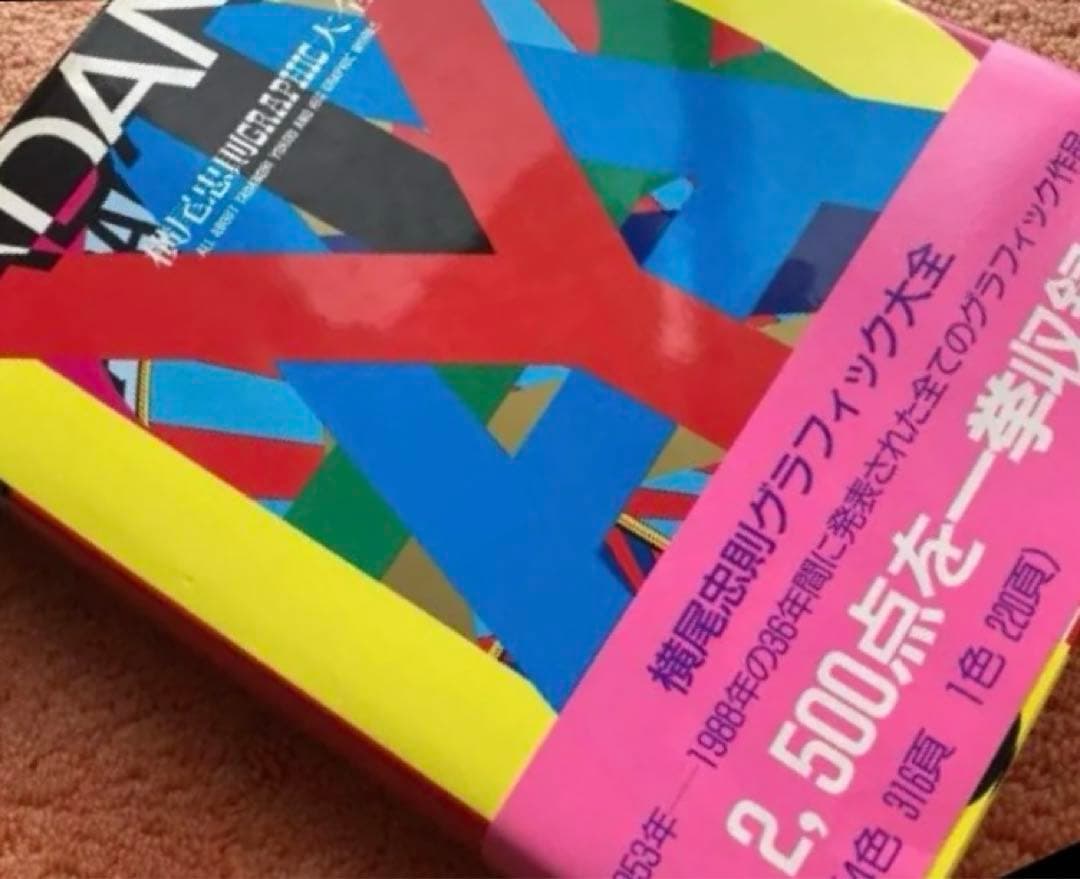 値下げ★美本★横尾忠則グラフィック大全　帯付