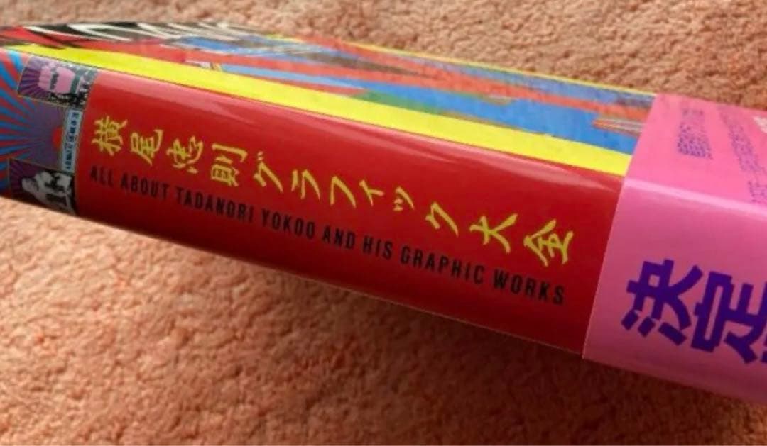 値下げ★美本★横尾忠則グラフィック大全　帯付