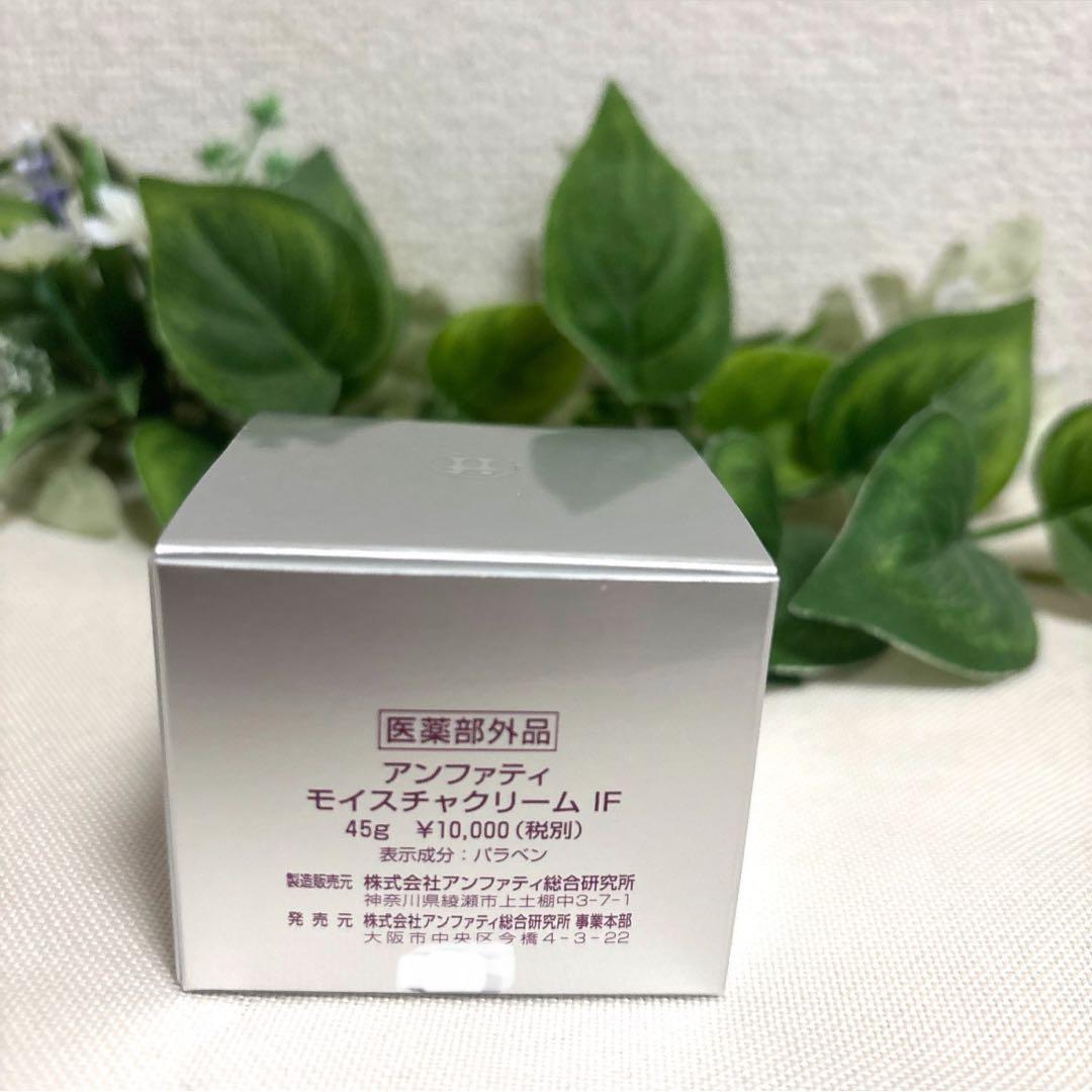 アンファティ モイスチャークリームIF