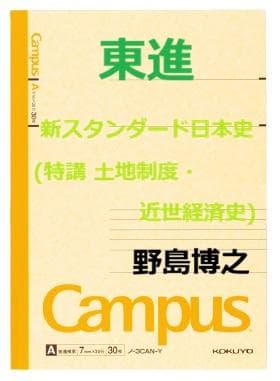 【東進】『新スタンダード日本史(特講 土地制度・近世経済史)　野島博之　第1回』