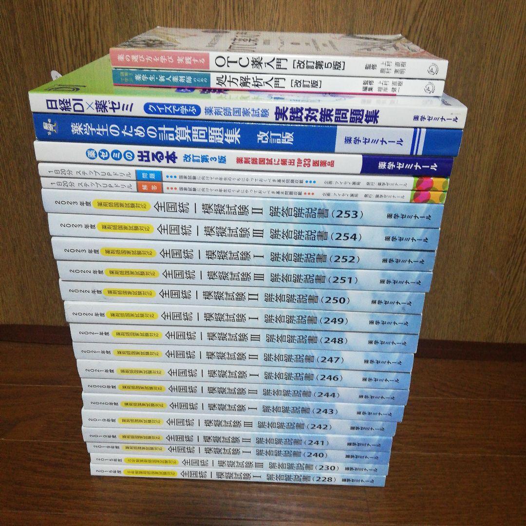 薬剤師国家試験 全国統一模試 16冊＋7冊合計23冊セット★7