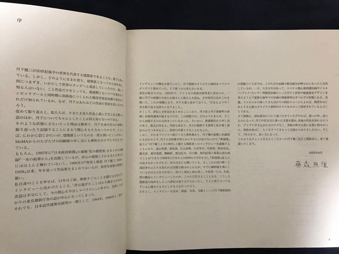 『丹下健三　KENZO TANGE 』丹下健三・藤森照信著’02年　限定2500