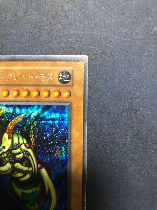 遊戯王 究極完全態・グレート・モス　初期　シークレット