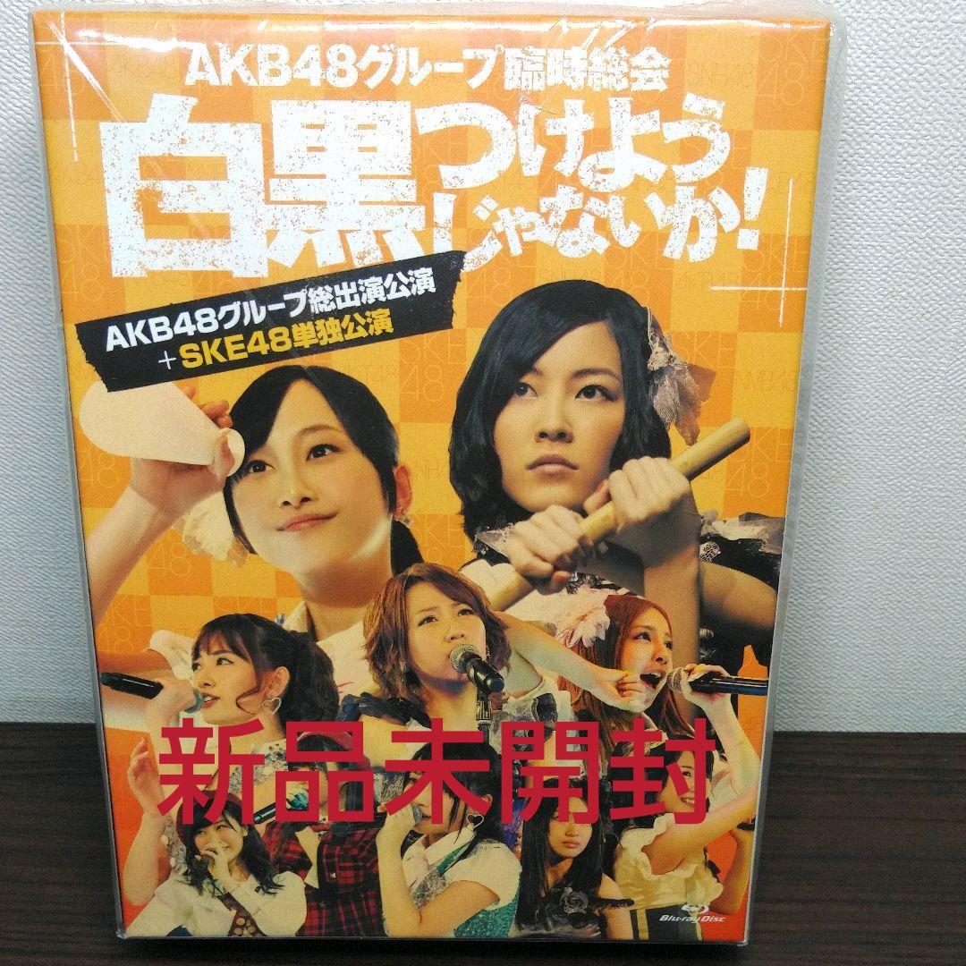AKB48/AKB48グループ臨時総会～白黒つけようじゃないか!～(AKB48…