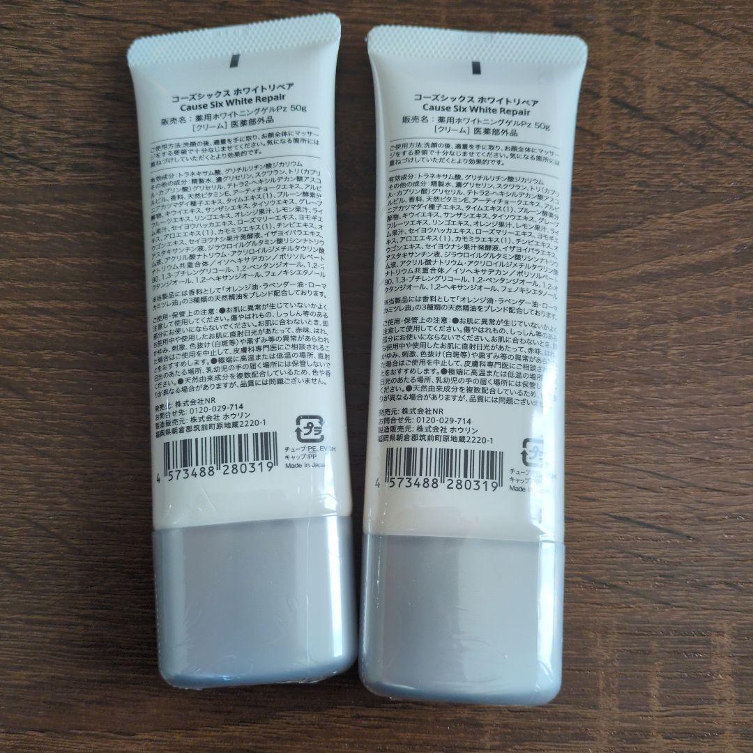 コーズシックスホワイトリペア2本