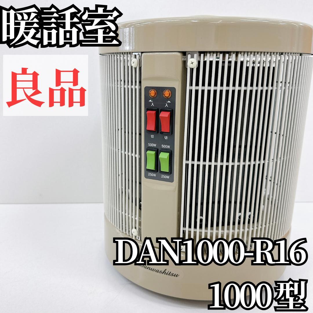 【良品】遠赤外線パネルヒーター 1000型 DAN1000-R16