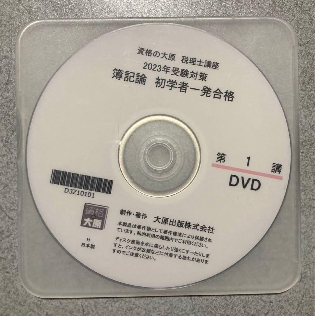 資格の大原　2023年受験対策　　簿記論　初学者一発合格　DVD