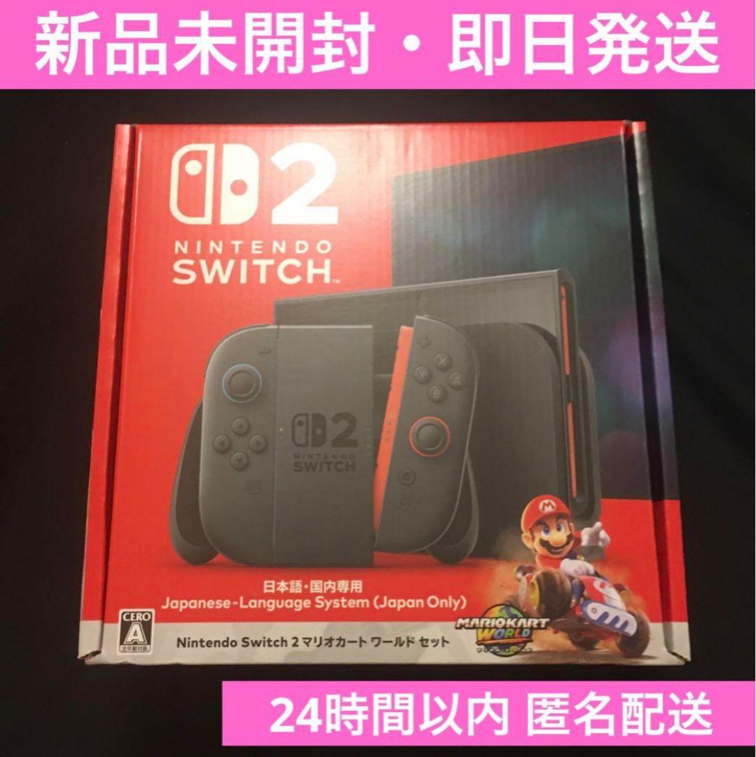 〈新品未開封〉Nintendo Switch2 本体 マリオカートワールドセット
