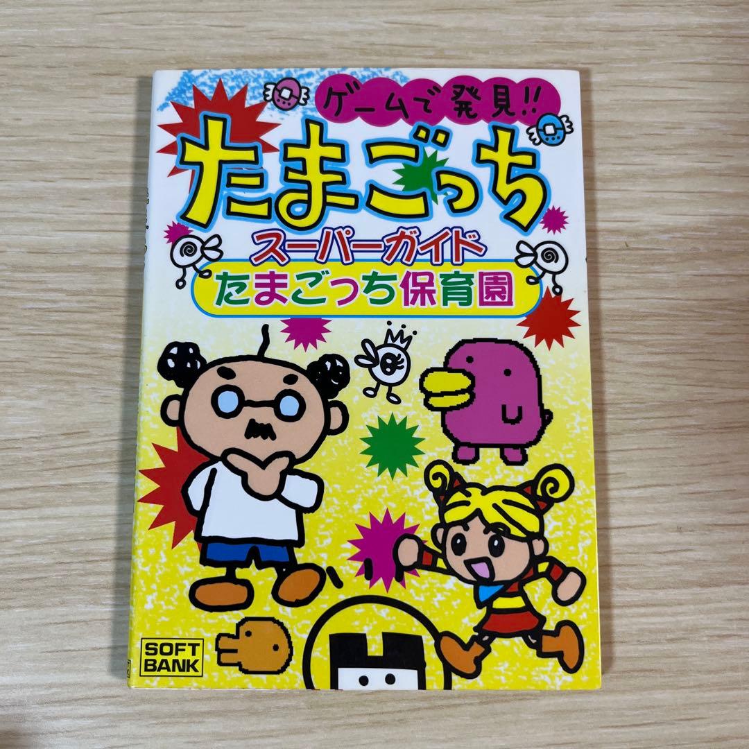 たまごっち大百科　てんしのたまごっち大百科　あそぶほん　たまごっち保育園　希少