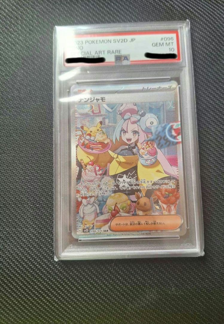 [最安値]ナンジャモsar psa10 SV2D 096/071